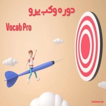دوره آموزش واژگان وکب پرو Vocab Pro - بخش دوم